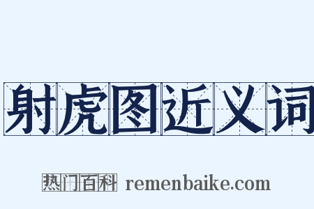 射虎图近义词是什么意思的图片